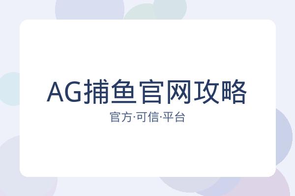 AG捕鱼官网攻略